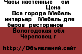 Часы настенные 42 см “Philippo Vincitore“ › Цена ­ 4 500 - Все города Мебель, интерьер » Мебель для баров, ресторанов   . Вологодская обл.,Череповец г.